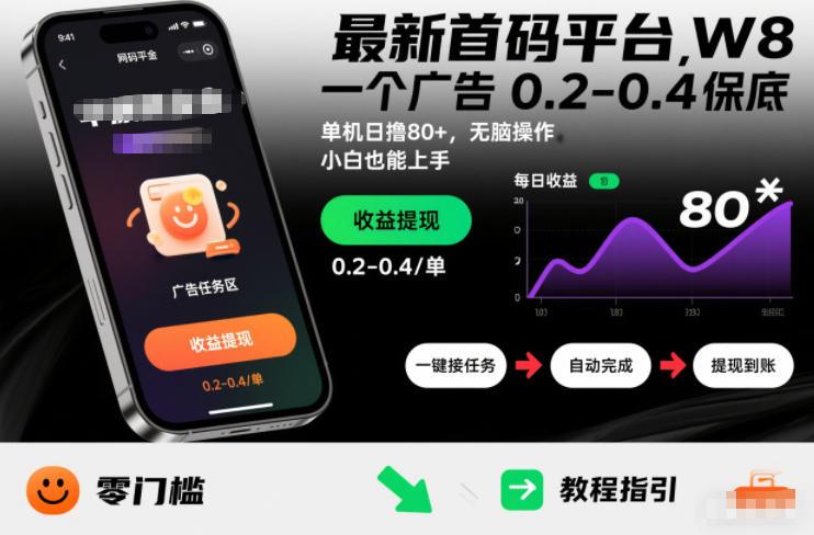最新首码平台，一个广告 0.2-0.4 保底，单机日撸80+，可矩阵无脑操作，小白也能上手【揭秘】-三零资源