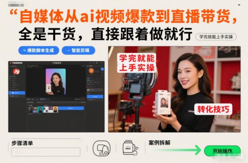 自媒体从ai视频爆款到直播带货，全是干货，直接跟着做就行，学完就能上手实操-三零资源