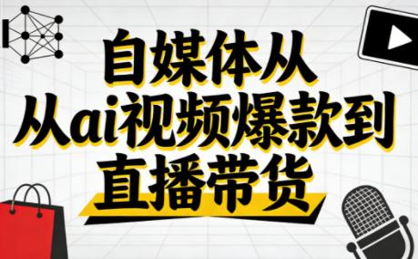 小马·自媒体从ai视频爆款到直播带货-三零资源