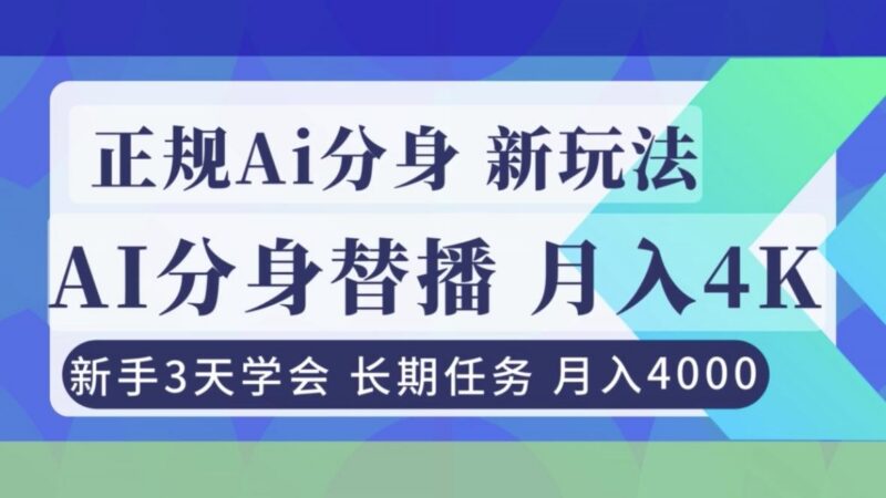 正规Ai分身直播，月入4000+，新手3天学会！-三零资源