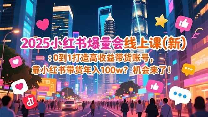 2025小红书爆量会线上课(新