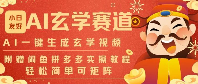 AI一键生成命理风水玄学视频,一刀不剪无需剪辑,30S一条,一天上百条,可批量可矩阵,流量财富嘎猛-三零资源