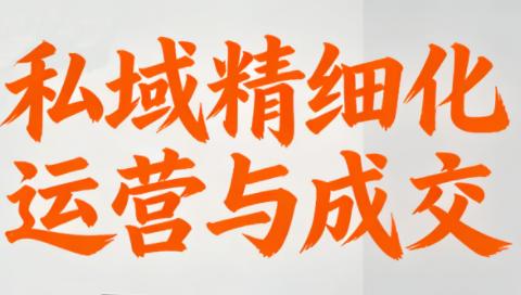 楚老师·私域精细化运营与成交-三零资源