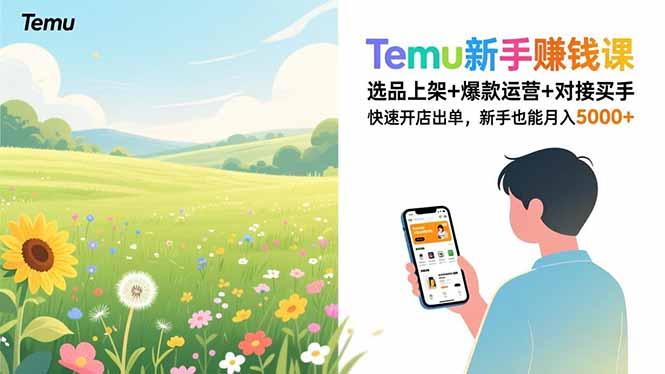 Temu新手赚钱课,选品上架+爆款运营+对接买手,快速开店出单,新手也能月入5000+-三零资源