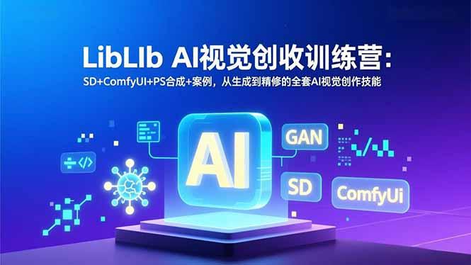 LibLIb AI视觉创收训练营：SD+ComfyUI+PS合成+案例，从生成到精修的全套AI视觉创作技能-三零资源