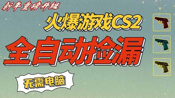 CS2交易市场全自动捡漏赚钱，新年好项目，无需玩游戏，一部手机轻松日入500+【稳定副业】-三零资源