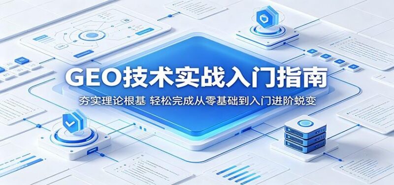 GEO技术实战入门指南:夯实理论根基,轻松完成从零基础到入门进阶蜕变-三零资源