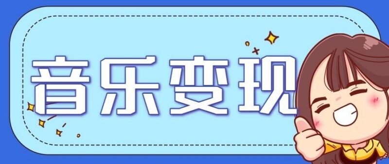 音乐号赚钱攻略新玩法:操作简单,一天3张,每天2小时(附详细操作教程)-三零资源