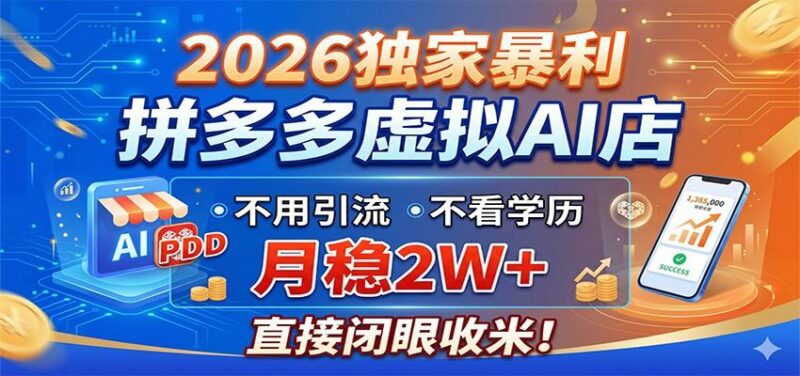 2026独家暴利,拼多多虚拟AI店,不用引流不看学历,月稳2W+,直接闭眼收米-三零资源
