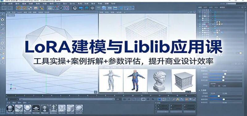 LoRA建模与Liblib应用课:工具实操+案例拆解+参数评估,提升商业设计效率-三零资源
