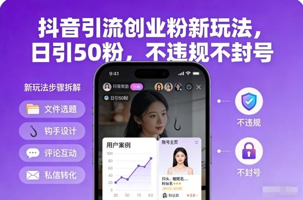 抖音引流创业粉新玩法,日引50粉,不违规不封号-三零资源