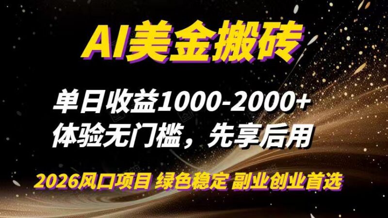 AI美金搬砖,单日收益1000-2000+,2025风口项目,可以副业,可以全职,可以工作室放大-三零资源