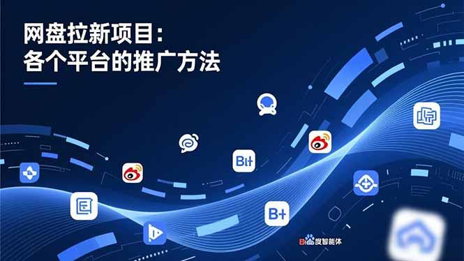 网盘拉新项目:各个平台的推广方法,公众号、截留玩法,微博,B站,百度智能体-三零资源