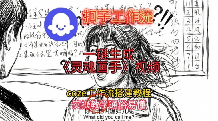 灵魂画手视频扣子工作流搭建教程2025保姆级教程,Coze工作流一键搭建,直接生成灵魂画手风格视频-三零资源