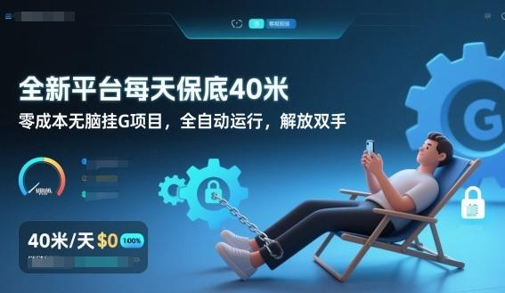 全新平台每天保底40米,零成本无脑挂G项目,全自动运行,解放双手【揭秘】-三零资源