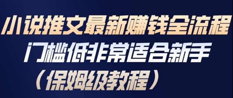 小说推文最新賺钱全流程,门槛低非常适合新手(保姆级教程)-三零资源