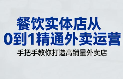 餐饮实体店从0到1精通外卖运营-三零资源
