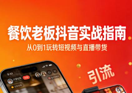 餐饮老板抖音实战指南:短视频引流+直播卖团购+精准投流+私域运营