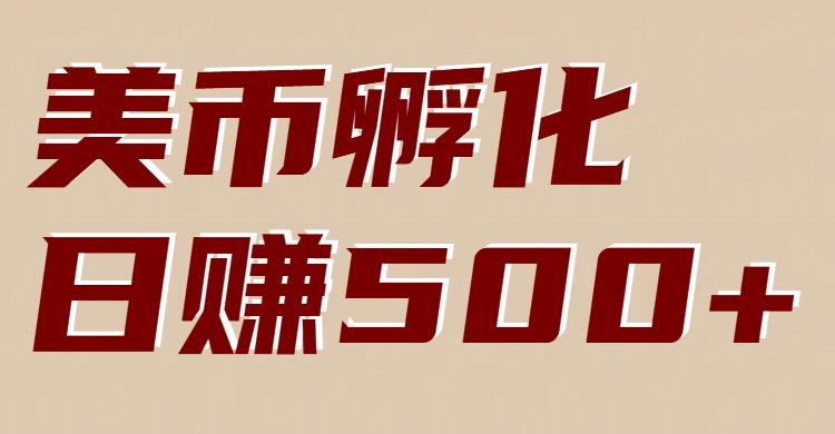美币孵化：电脑全自动挂机赚美金，小白轻松上手-三零资源