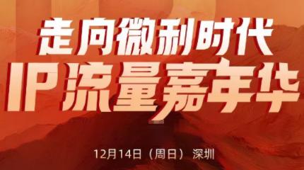 群响·2025ip嘉年华万人12月14深圳线下课-三零资源