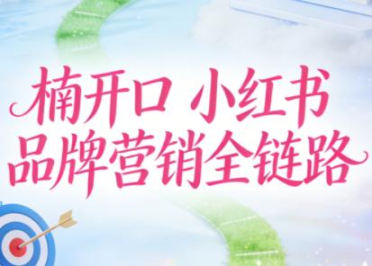 楠开口·小红书品牌营销全链路(更新12月)-三零资源