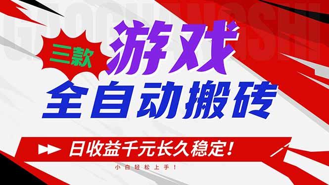 三款游戏全自动搬砖,日收益1000+,长久稳定!小白轻松上手!-三零资源