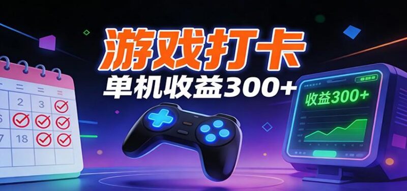 游戏打卡项目，单账号单天收益300+ 可直接看数据-三零资源