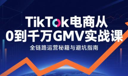 三千老师·TikTok电商从0到千万GMV实战课(更新)-三零资源