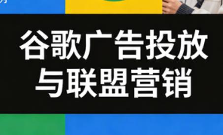 leo老师·谷歌广告投放与联盟营销-三零资源