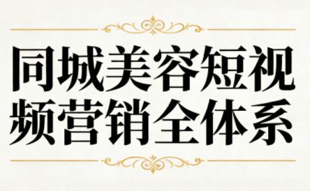 同城美容短视频营销全体系-三零资源