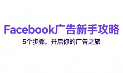 跨境电商Facebook广告新手入门-三零资源