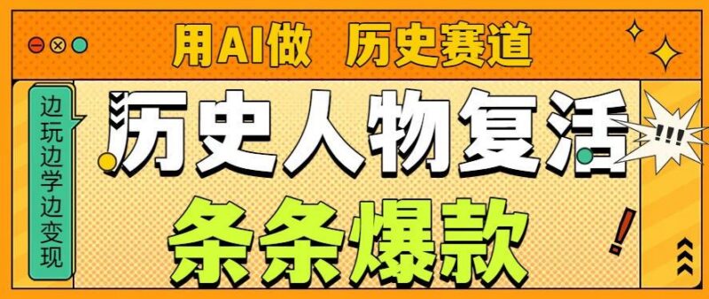 用AI做“历史人物”复活赛道，26个作品157.1w赞-三零资源