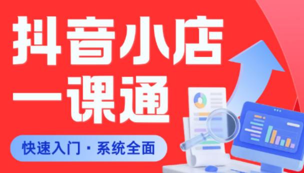 从0到1学会抖音小店系统课程,全程从0到1手把手教学,帮你避开90%新手误区-三零资源