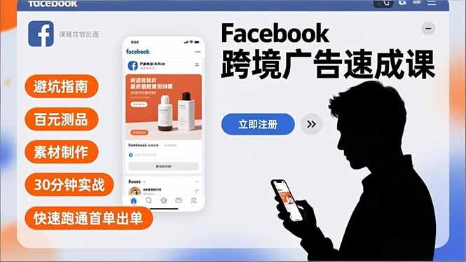 Facebook跨境广告速成课，避坑指南、百元测品、素材制作，30分钟实战，快速跑通首单出单-三零资源