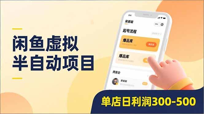 闲鱼虚拟半自动项目，半自动起号、全自动升级、爆品库更新，低门槛复制，单店日利润300-500-三零资源