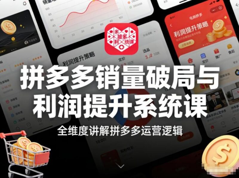 拼多多销量破局与利润提升系统课,全维度讲解拼多多运营逻辑-三零资源