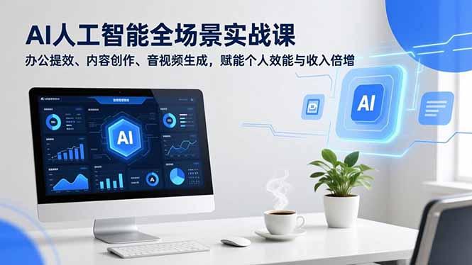 AI人工智能全场景实战课,办公提效、内容创作、音视频生成,赋能个人效能与收入倍增-三零资源