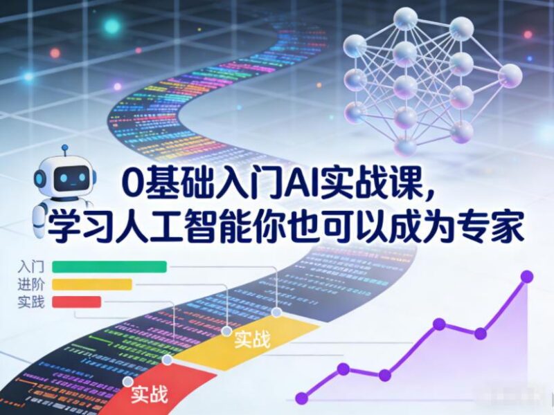 0基础入门AI实战课,学习人工智能你也可以成为专家-三零资源
