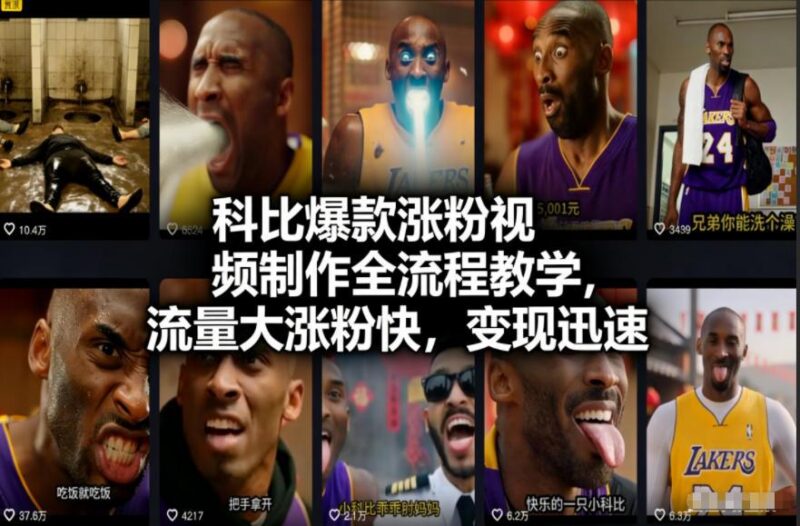 科比爆款涨粉视频制作全流程教学,流量大涨粉快,变现迅速-三零资源