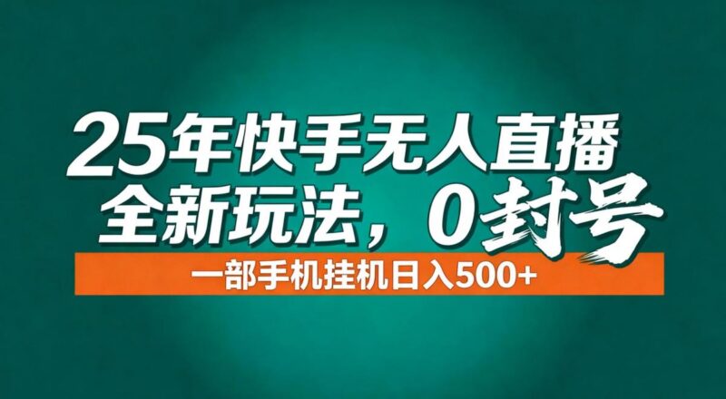 年底流量风口：快手无人直播全新玩法，一部手机挂机日入500+-三零资源