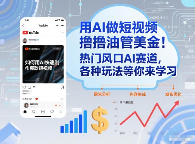 用AI做短视频撸油管美金，热门风口AI赛道，你不做我做，各种玩法等你来学习-三零资源