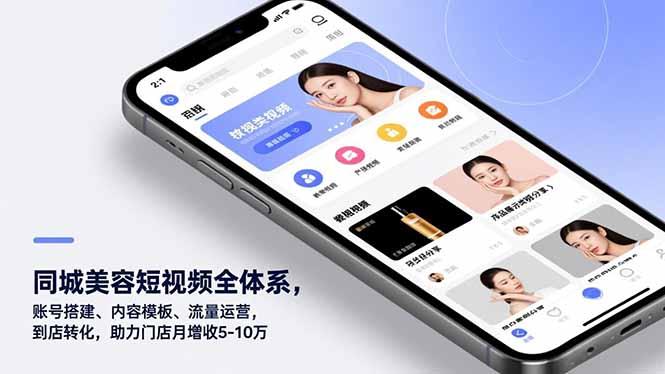 同城美容短视频全体系，账号搭建、内容模板、流量运营，到店转化，助力门店月增收5-10万-三零资源