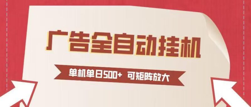 24小时广告全自动挂机 单机单日500+可矩阵式放大 无需人工看守 新手小白轻松玩转-三零资源