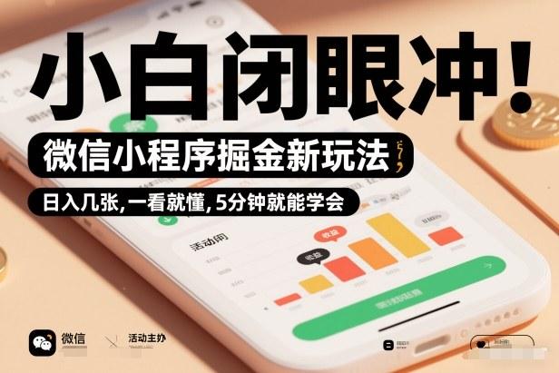 微信小程序掘金新玩法,日入几张,一看就懂,5分钟就能学会,小白闭眼冲【揭秘】-三零资源