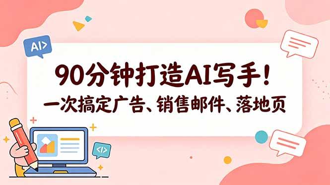 90分钟打造AI写手!一次搞定广告、销售邮件、落地页【原创双语字幕】-三零资源