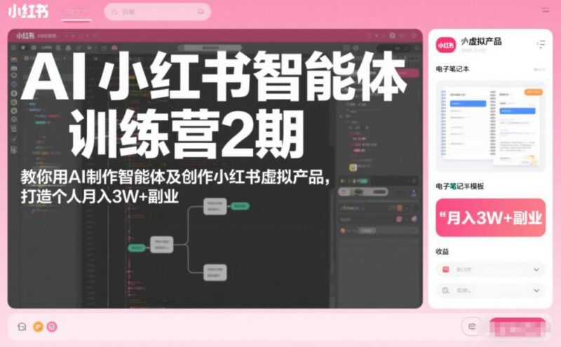 AI小红书智能体训练营2期，教你用AI制作智能体及创作小红书虚拟产品，打造个人月入3W+副业(更新)-三零资源