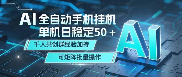 AI全自动手机打金 单机日稳定50＋  千人共创群经验加持 可矩阵批量操作-三零资源