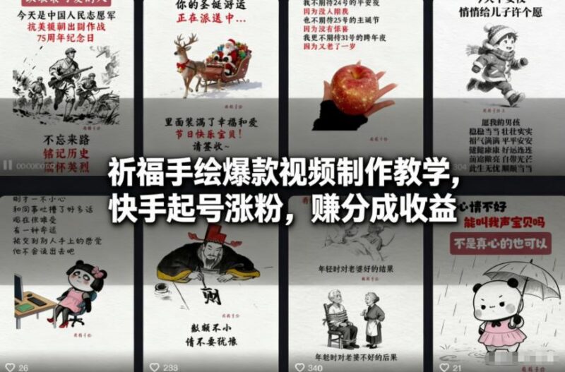 祈福手绘爆款视频制作教学,快手起号涨粉,賺分成收益-三零资源