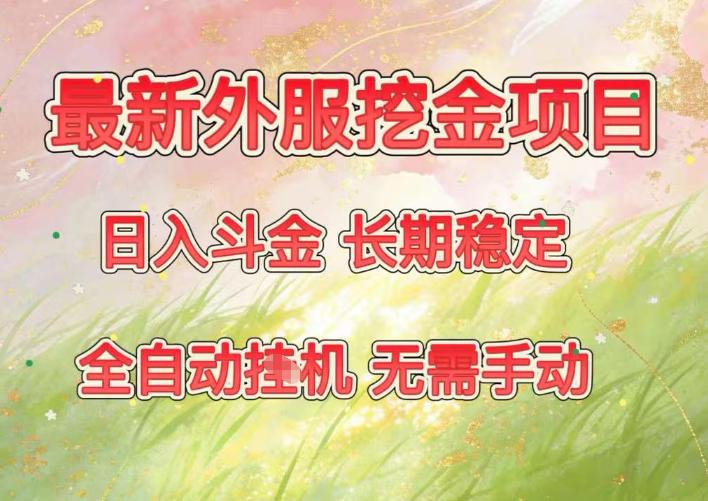 最新外服挖金项目，日入斗金，项目长期稳定，可放大操作，全自动运行，无需手动【揭秘】-三零资源