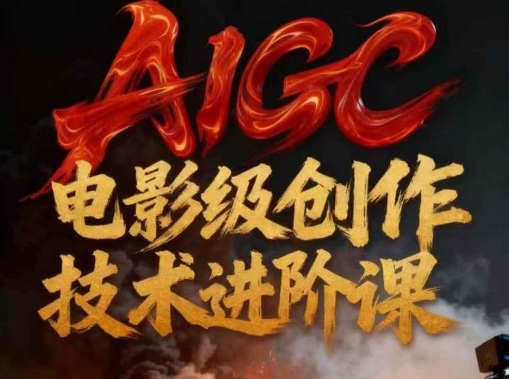 AIGC电影级创作进阶课,技术赋能下的影像革命-三零资源